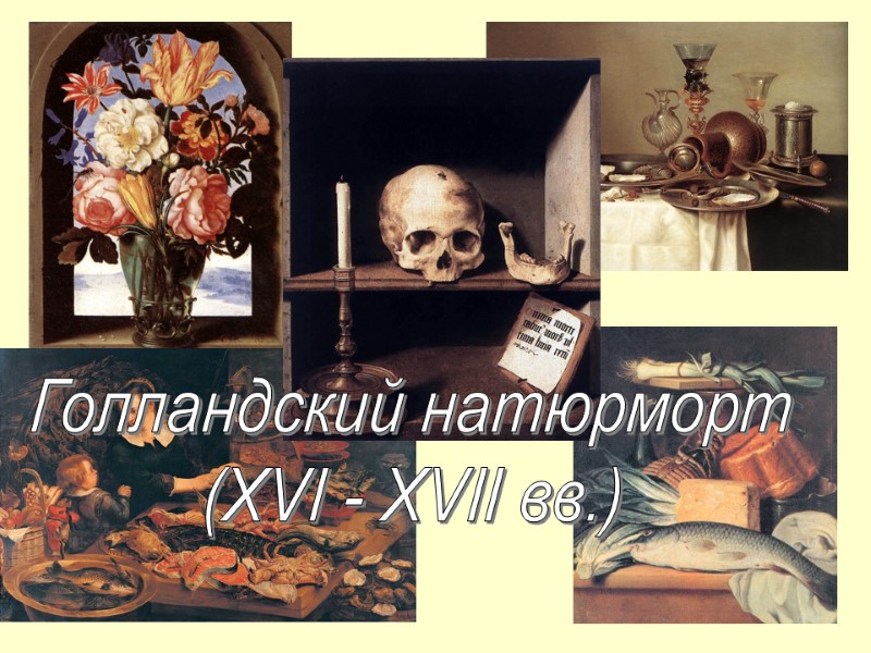 Голландский натюрморт  (XVI - XVII вв.)